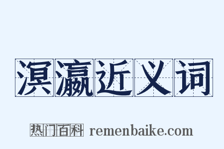 溟瀛近义词是什么意思的图片